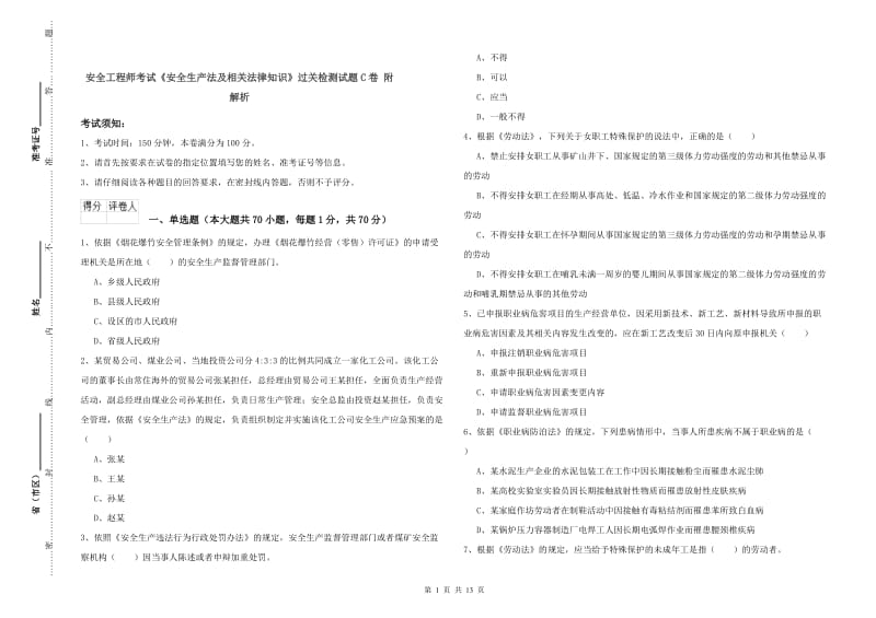 安全工程师考试《安全生产法及相关法律知识》过关检测试题C卷 附解析.doc_第1页