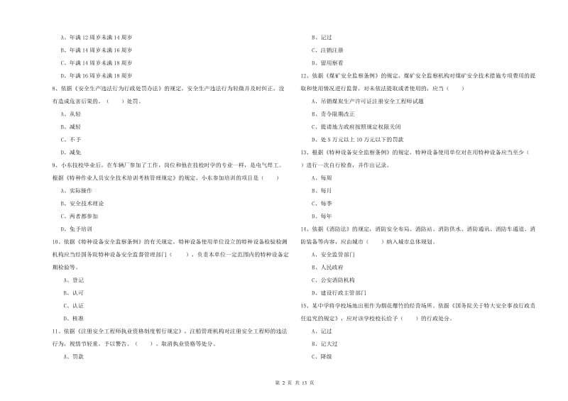 安全工程师考试《安全生产法及相关法律知识》过关检测试题C卷 附解析.doc_第2页