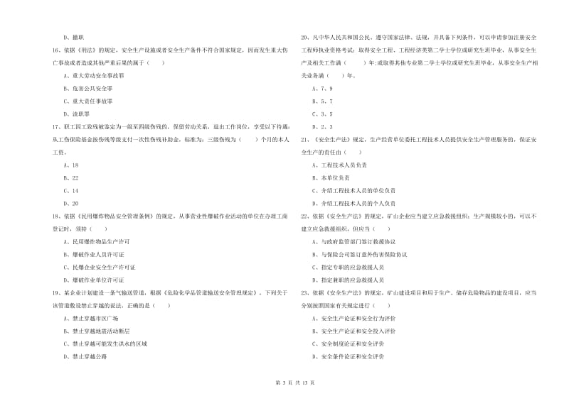 安全工程师考试《安全生产法及相关法律知识》过关检测试题C卷 附解析.doc_第3页