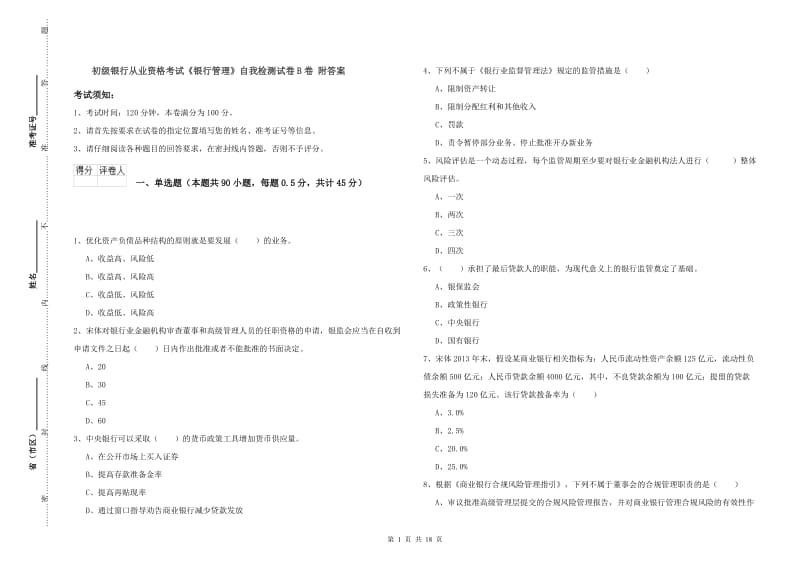 初级银行从业资格考试《银行管理》自我检测试卷B卷 附答案.doc_第1页