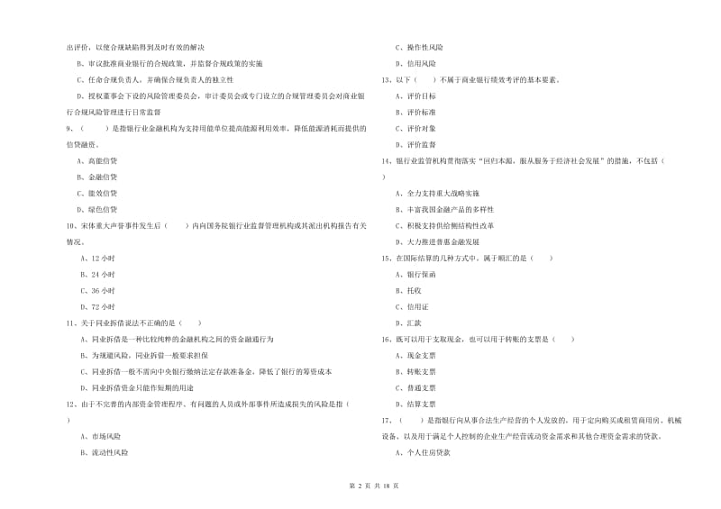 初级银行从业资格考试《银行管理》自我检测试卷B卷 附答案.doc_第2页