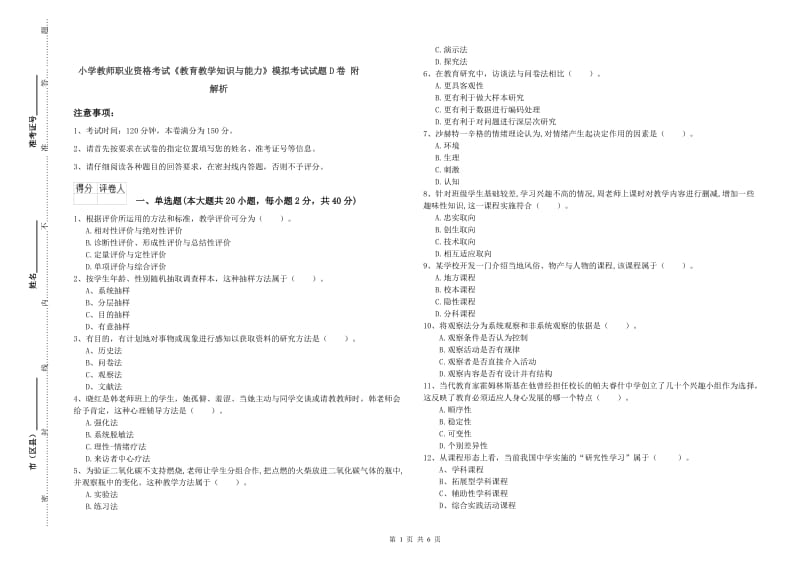 小学教师职业资格考试《教育教学知识与能力》模拟考试试题D卷 附解析.doc_第1页