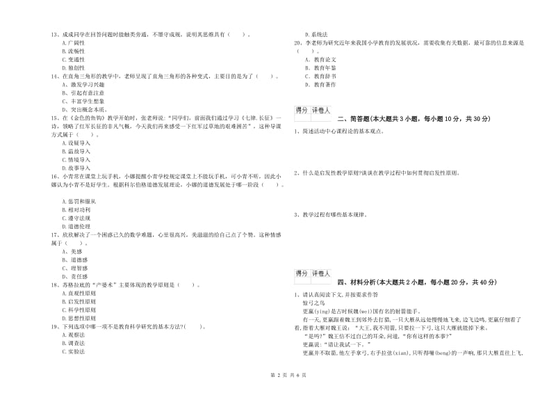 小学教师职业资格考试《教育教学知识与能力》模拟考试试题D卷 附解析.doc_第2页