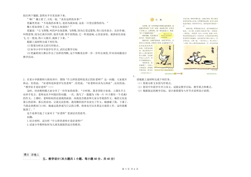 小学教师职业资格考试《教育教学知识与能力》模拟考试试题D卷 附解析.doc_第3页