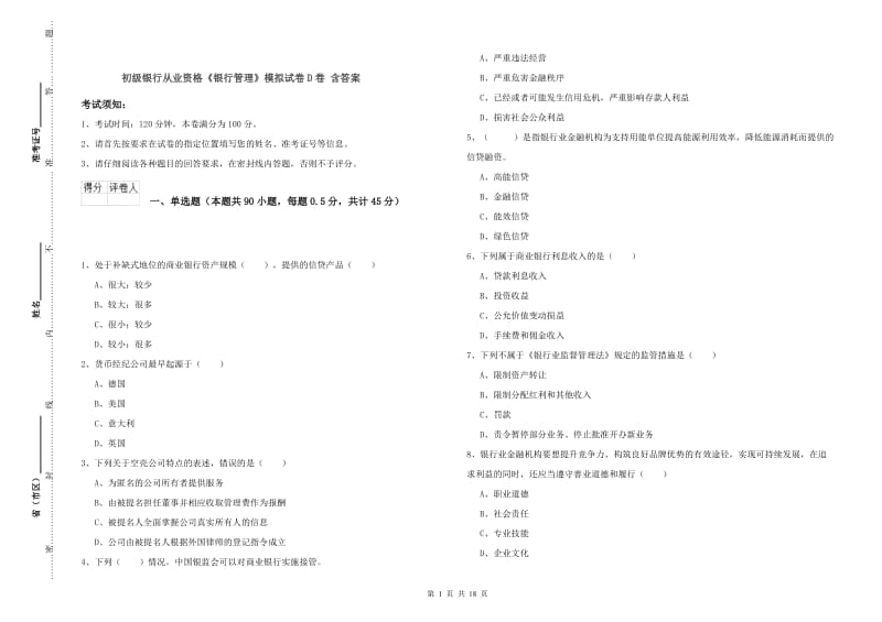 初级银行从业资格《银行管理》模拟试卷D卷 含答案.doc_第1页