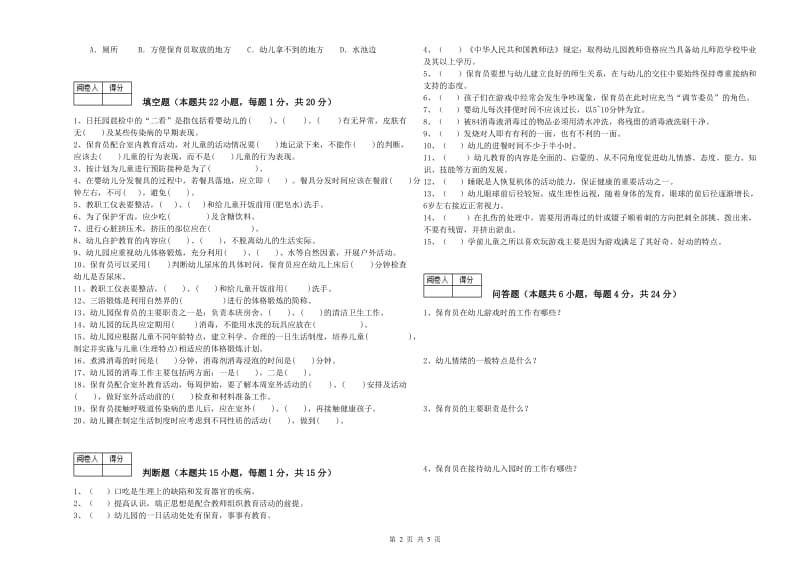 幼儿园三级保育员(高级工)能力测试试题 含答案.doc_第2页