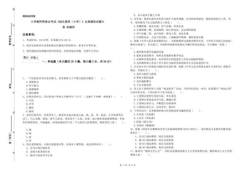 小学教师资格证考试《综合素质（小学）》全真模拟试题B卷 附解析.doc_第1页