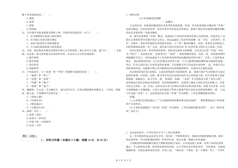 小学教师资格证考试《综合素质（小学）》全真模拟试题B卷 附解析.doc_第3页