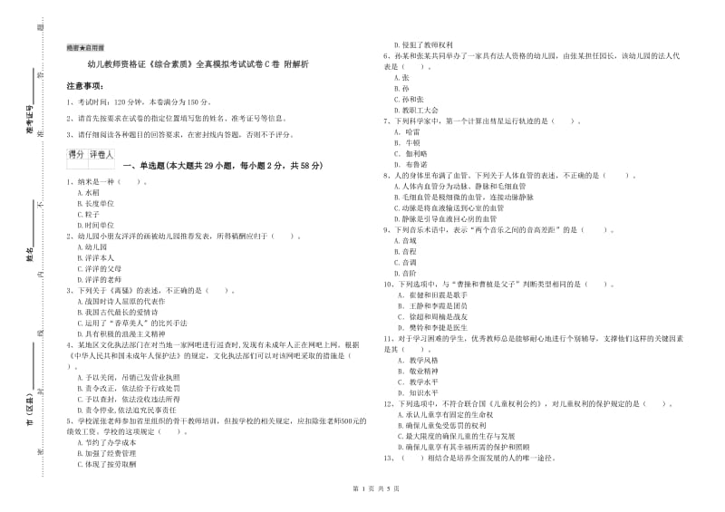 幼儿教师资格证《综合素质》全真模拟考试试卷C卷 附解析.doc_第1页