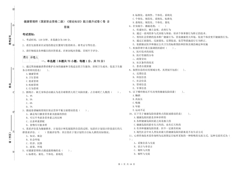 健康管理师（国家职业资格二级）《理论知识》能力提升试卷C卷 含答案.doc_第1页