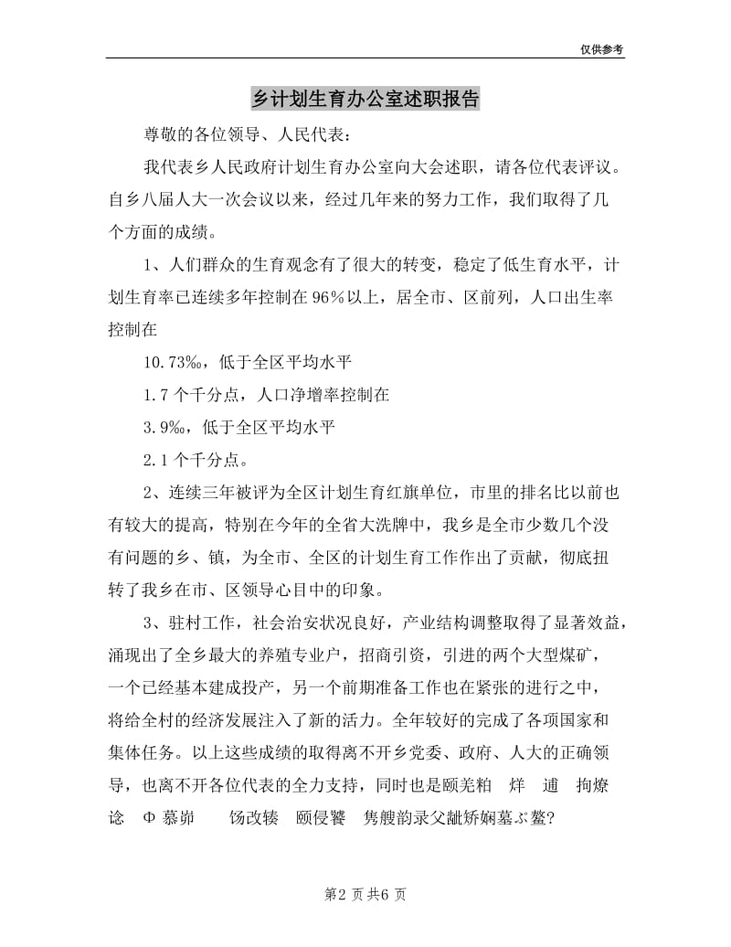 乡计划生育办公室述职报告.doc_第2页