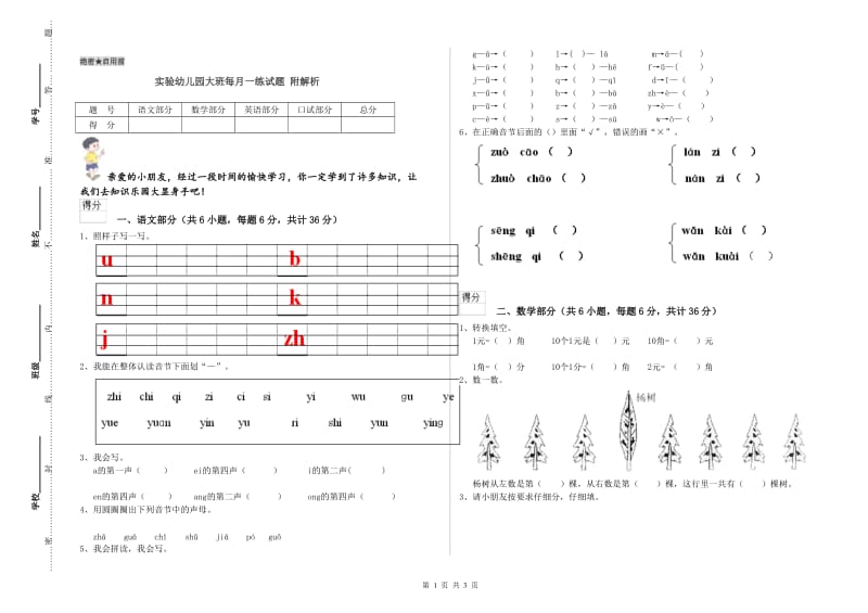 实验幼儿园大班每月一练试题 附解析.doc_第1页