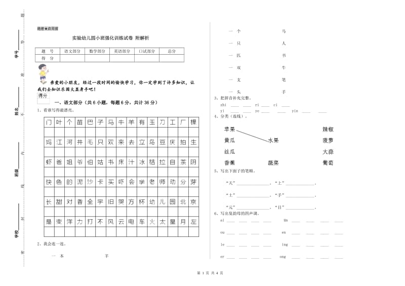 实验幼儿园小班强化训练试卷 附解析.doc_第1页