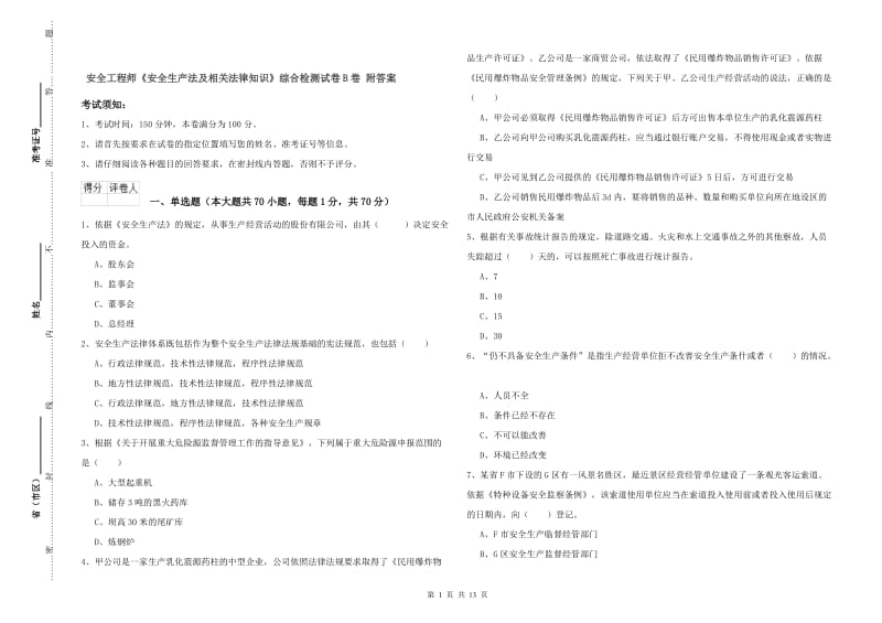 安全工程师《安全生产法及相关法律知识》综合检测试卷B卷 附答案.doc_第1页