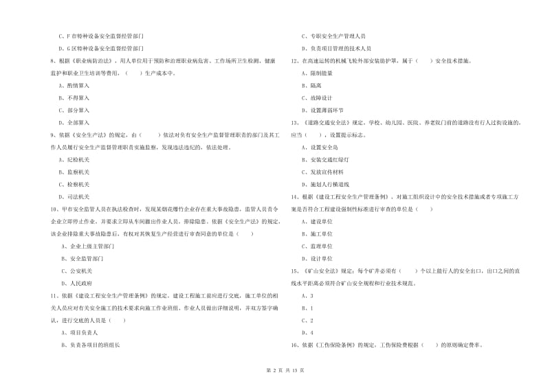 安全工程师《安全生产法及相关法律知识》综合检测试卷B卷 附答案.doc_第2页