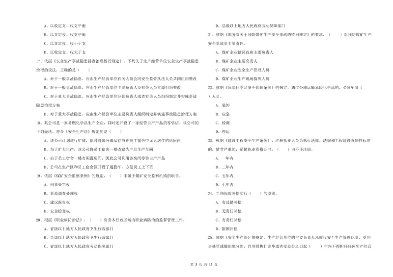 安全工程师《安全生产法及相关法律知识》综合检测试卷B卷 附答案.doc_第3页