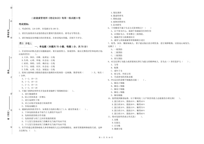 二级健康管理师《理论知识》每周一练试题B卷.doc_第1页