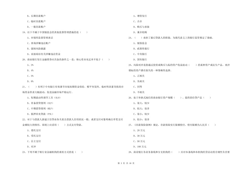初级银行从业资格考试《银行管理》考前冲刺试题C卷 含答案.doc_第3页
