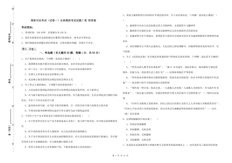 国家司法考试（试卷一）全真模拟考试试题C卷 附答案.doc_第1页