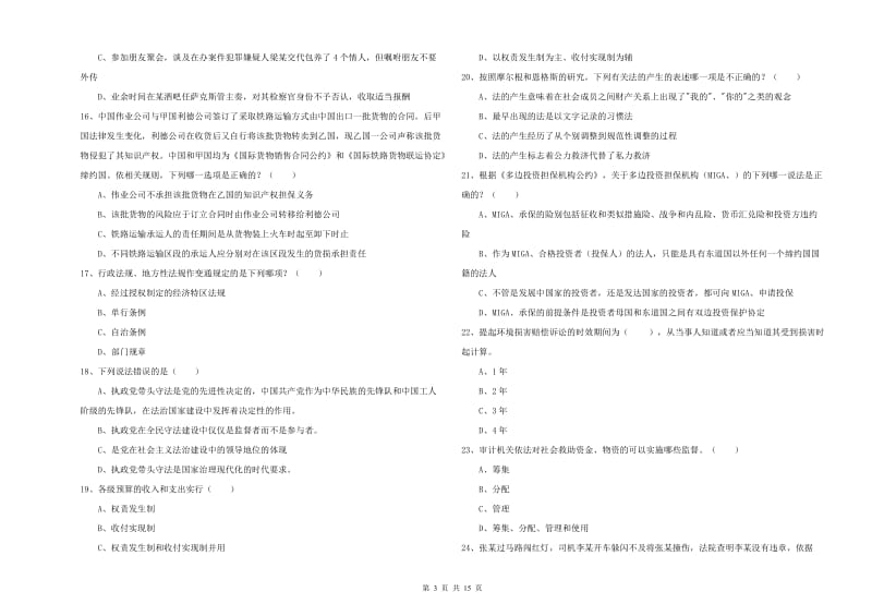 国家司法考试（试卷一）全真模拟考试试题C卷 附答案.doc_第3页