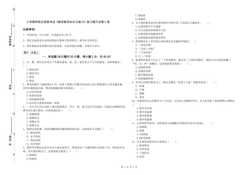 小学教师职业资格考试《教育教学知识与能力》能力提升试卷C卷.doc_第1页