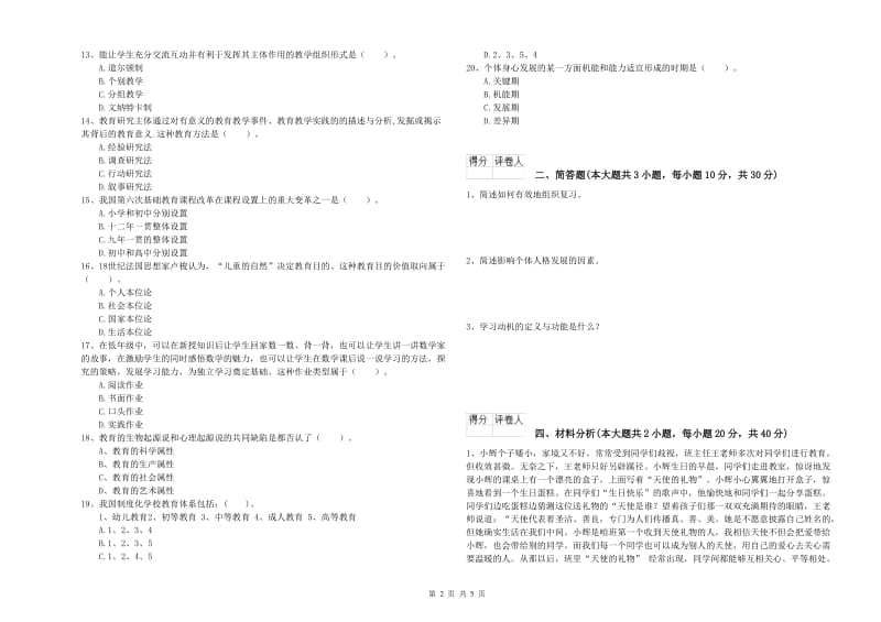 小学教师职业资格考试《教育教学知识与能力》能力提升试卷C卷.doc_第2页