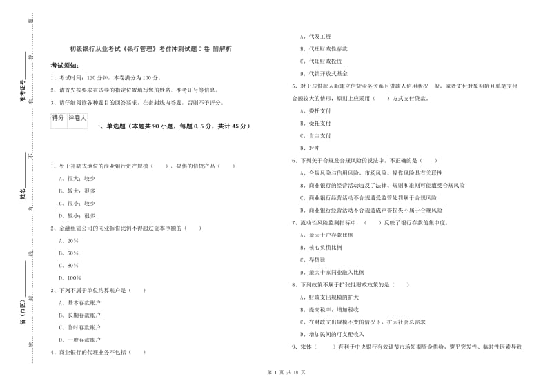 初级银行从业考试《银行管理》考前冲刺试题C卷 附解析.doc_第1页