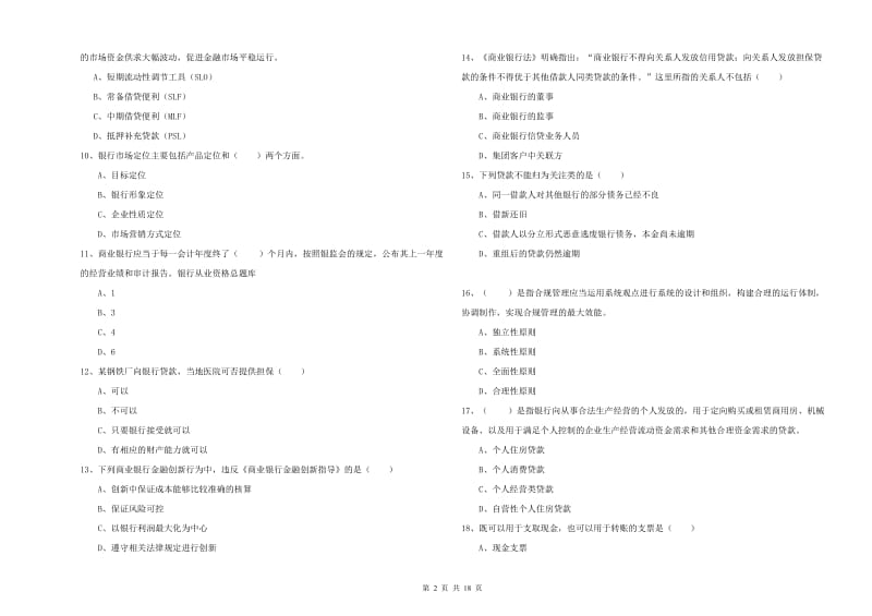 初级银行从业考试《银行管理》考前冲刺试题C卷 附解析.doc_第2页