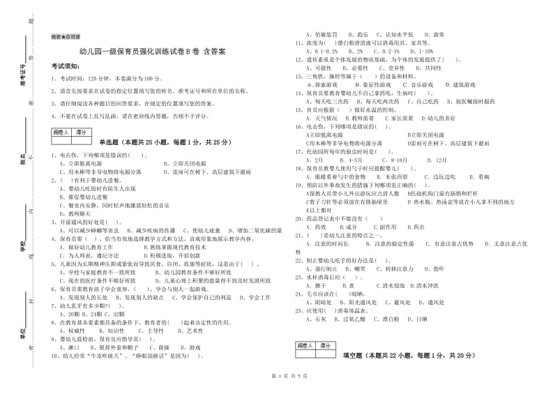 幼儿园一级保育员强化训练试卷B卷 含答案.doc_第1页