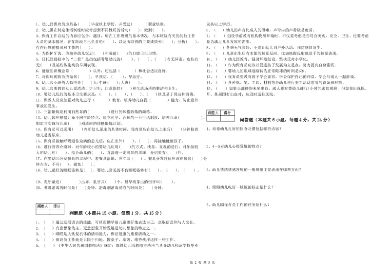 幼儿园一级保育员强化训练试卷B卷 含答案.doc_第2页