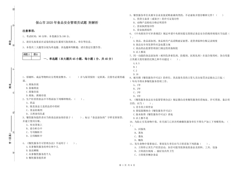 保山市2020年食品安全管理员试题 附解析.doc_第1页