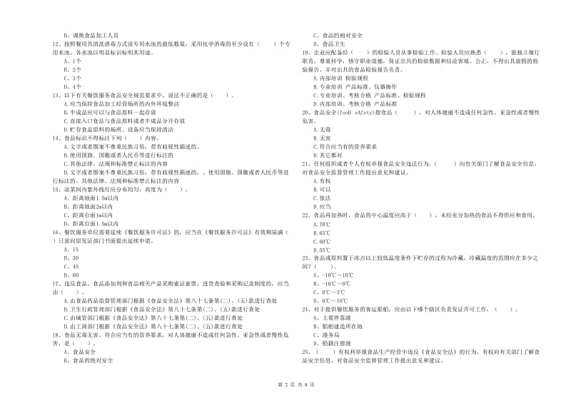 保山市2020年食品安全管理员试题 附解析.doc_第2页