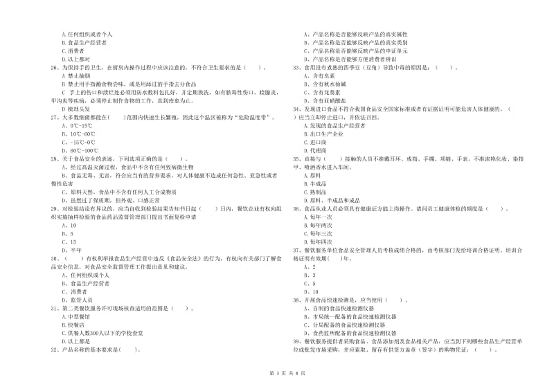 保山市2020年食品安全管理员试题 附解析.doc_第3页