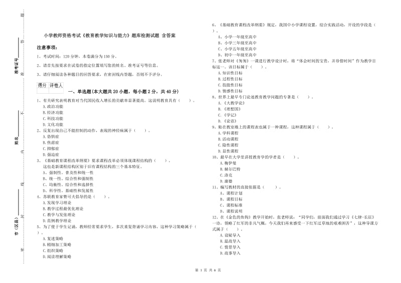 小学教师资格考试《教育教学知识与能力》题库检测试题 含答案.doc_第1页