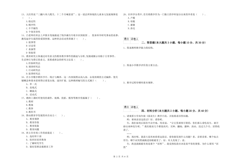 小学教师资格考试《教育教学知识与能力》题库检测试题 含答案.doc_第2页