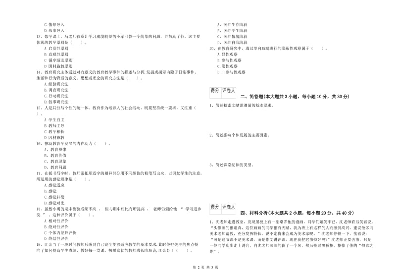 小学教师资格考试《教育教学知识与能力》题库综合试题 含答案.doc_第2页