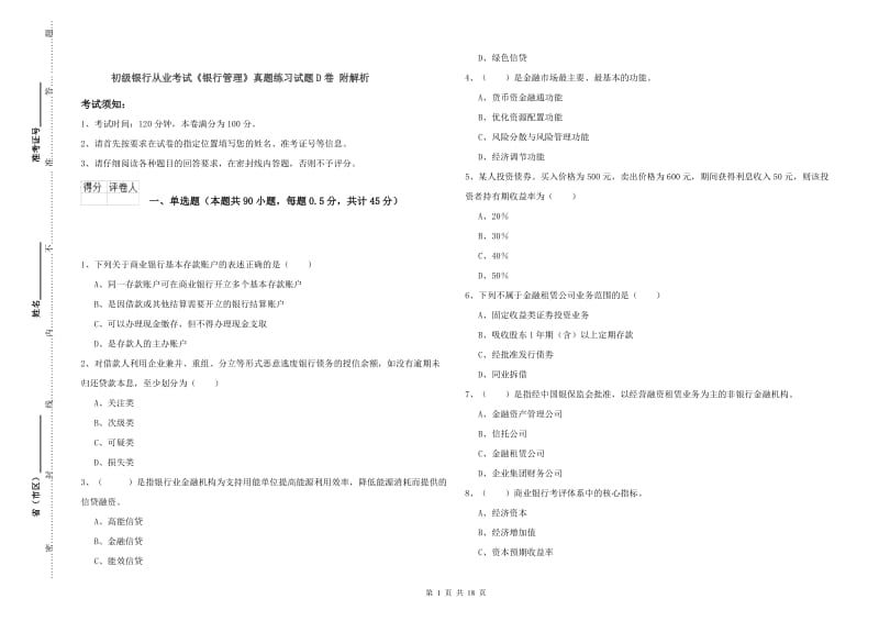 初级银行从业考试《银行管理》真题练习试题D卷 附解析.doc_第1页