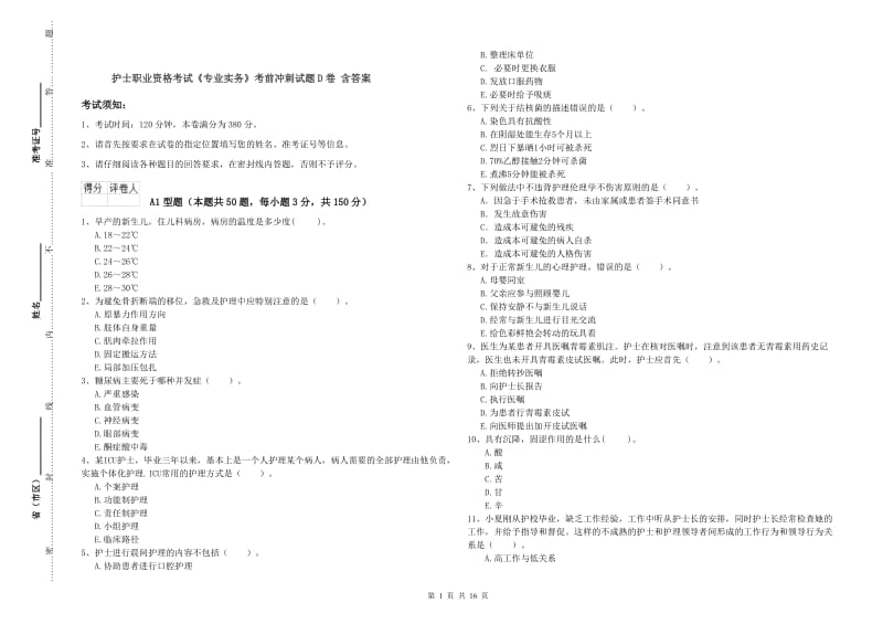 护士职业资格考试《专业实务》考前冲刺试题D卷 含答案.doc_第1页