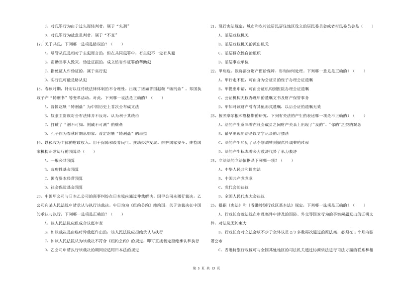 国家司法考试（试卷一）自我检测试卷.doc_第3页