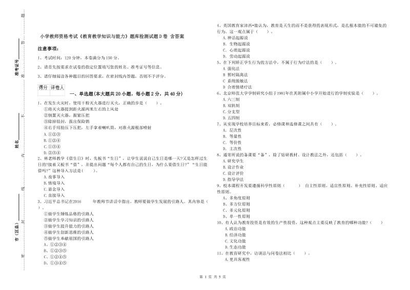 小学教师资格考试《教育教学知识与能力》题库检测试题D卷 含答案.doc_第1页