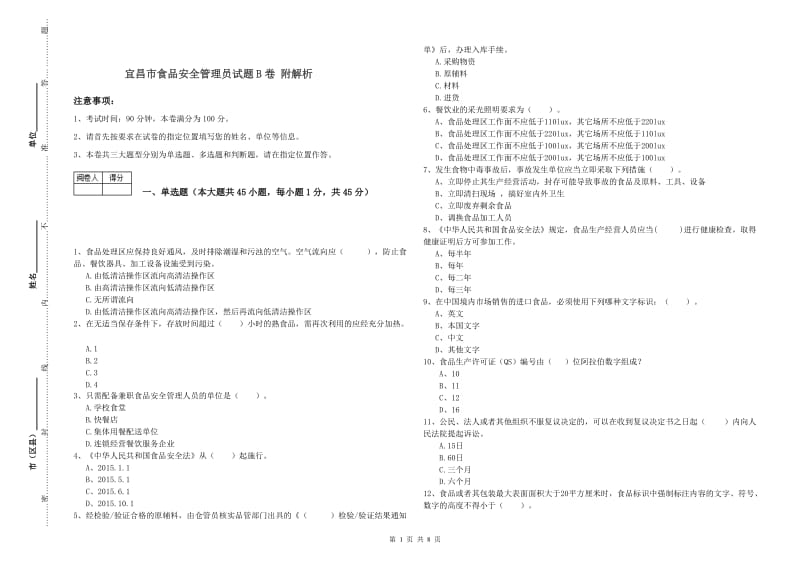 宜昌市食品安全管理员试题B卷 附解析.doc_第1页