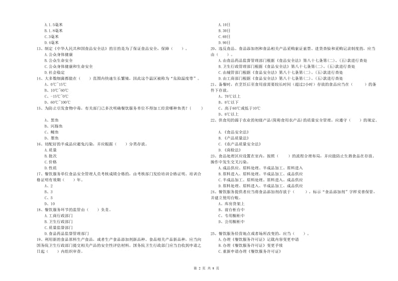 宜昌市食品安全管理员试题B卷 附解析.doc_第2页