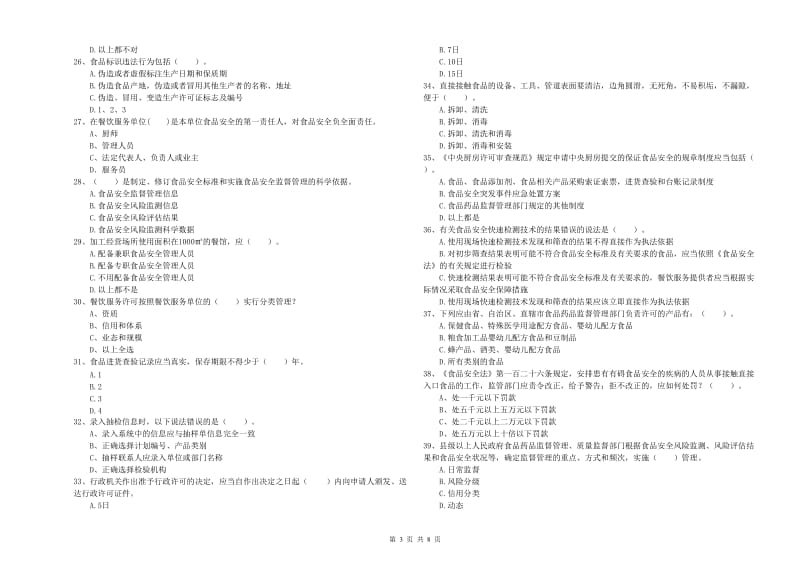 宜昌市食品安全管理员试题B卷 附解析.doc_第3页