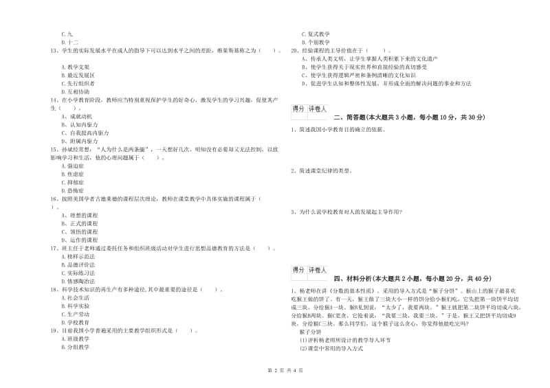 小学教师职业资格考试《教育教学知识与能力》自我检测试卷C卷 含答案.doc_第2页