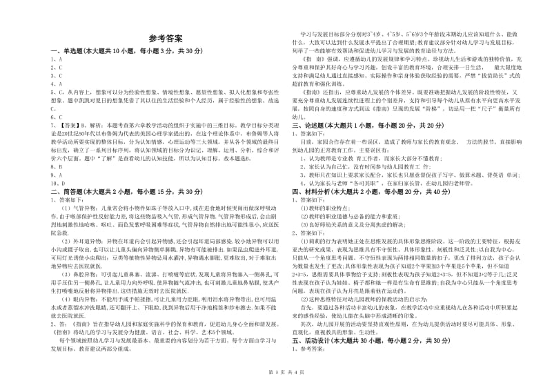 幼儿教师资格证《幼儿保教知识与能力》每周一练试题C卷.doc_第3页