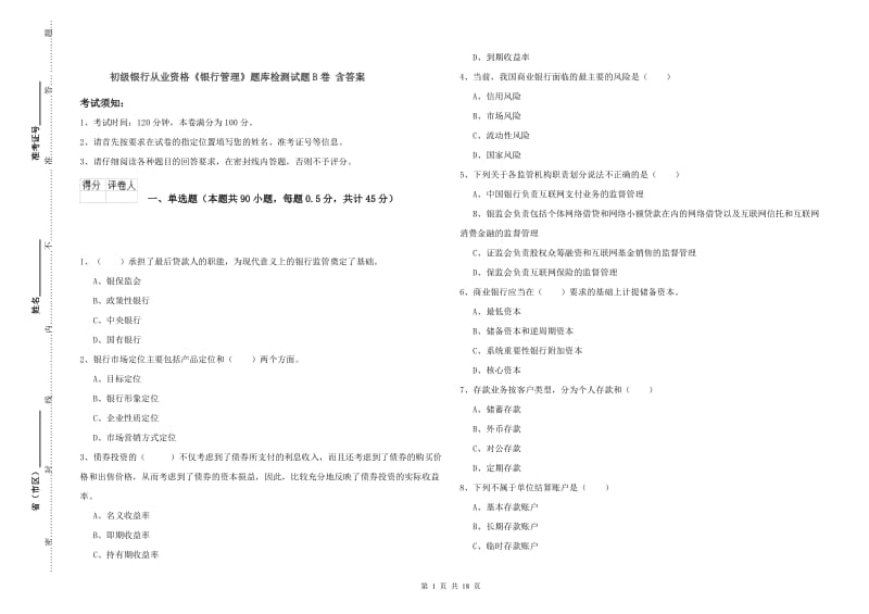 初级银行从业资格《银行管理》题库检测试题B卷 含答案.doc_第1页