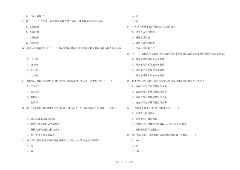 初级银行从业资格《银行管理》题库检测试题B卷 含答案.doc_第2页