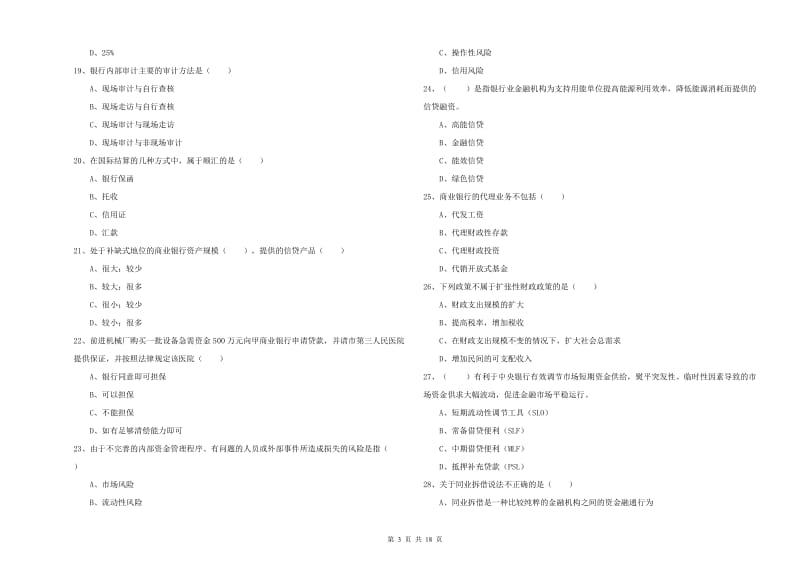 初级银行从业资格《银行管理》题库检测试题B卷 含答案.doc_第3页