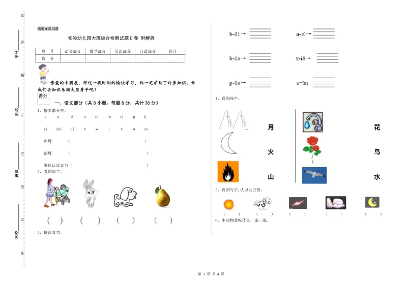 实验幼儿园大班综合检测试题D卷 附解析.doc_第1页