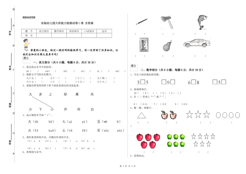 实验幼儿园大班能力检测试卷C卷 含答案.doc_第1页